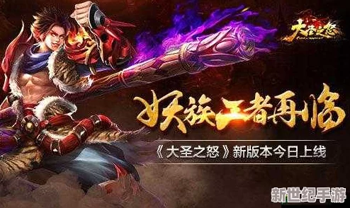 《大圣之怒》震撼来袭！6月12日9点，全新服务器荣耀开启，独家新区活动燃爆夏日激情！