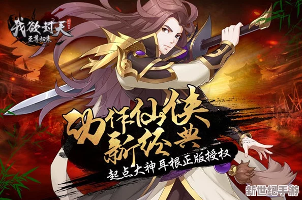 《我欲封天》盛世再启，至尊强者荣耀归来！10月18日午时新纪元开启，新区盛宴邀您共赴传奇之旅！