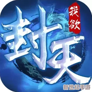 《我欲封天》盛世再启，至尊强者荣耀归来！10月18日午时新纪元开启，新区盛宴邀您共赴传奇之旅！