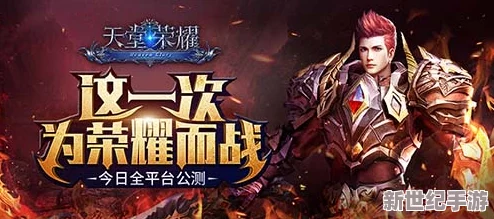 《天堂荣耀》全新纪元启航！6月16日9点震撼开启新服庆典，尊享独家活动盛宴！