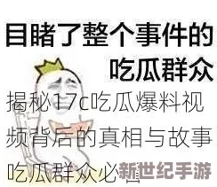 老司机吃瓜爆料：深度分析背后故事，揭示行业内幕与真实情况，引发热议和关注