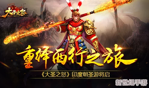 《大圣之怒》手游公测盛宴启幕：亲历传奇西行，共赴神魔激战新纪元