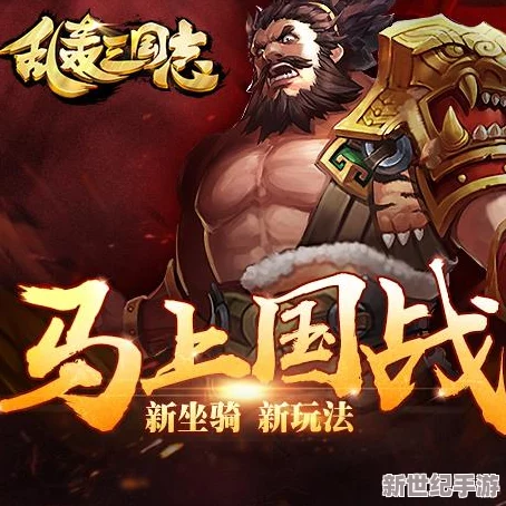 《乱轰三国志》震撼来袭！1月17日上午10点，全新服务器 专属新区活动盛大启幕！