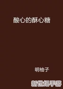 糖心：甜蜜的味道背后，隐藏着怎样的健康秘密与生活哲学？