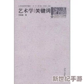 人文艺术83638：在当代社会中如何重新定义文化价值与艺术表达的多样性与深度