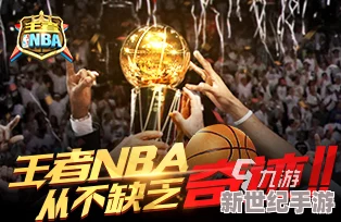 唐三比比东不亦乐乎NBA，球迷畅享精彩瞬间，欢呼不断热血沸腾，激战正酣乐在其中！