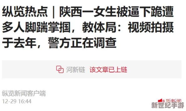 日逼强奸的游戏引发社会广泛关注，呼吁加强对青少年网络内容监管与保护措施