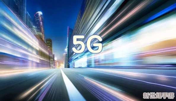 天天5g天天嗨：畅享极速网络时代，感受科技带来的无限可能与精彩生活