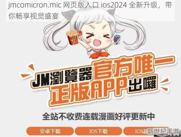 jmcomicron.mic网页版入口ios：用户评价称其界面友好，操作简单，整体体验非常流畅！