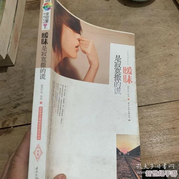 狂c亲女的文H诱欢暖暖：在这个充满激情与温情的故事中，感受爱与欲望交织的复杂情感