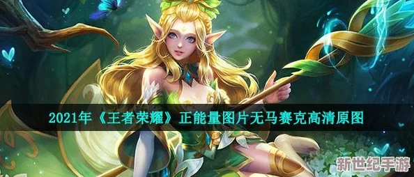 孙尚香正能量图片2024年更新：展现积极向上的生活态度与无限魅力，激励更多人追求梦想与幸福