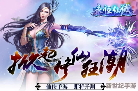 探秘永恒仙域：全方位解析好友系统，构建跨时空的仙侠情谊网络