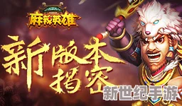 探索麻辣英雄：全方位剖析游戏核心系统与特色玩法指南
