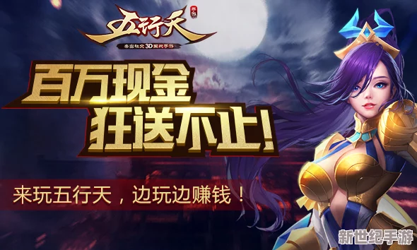五行天手游盛宴，百万现金豪礼不间断，边享游戏乐趣边赢取真金白银！