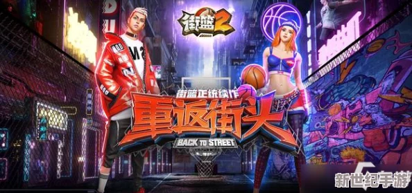 非钻玩家街篮手游进阶秘籍：零氪上分技巧与心得实战分享，助你突破段位壁垒！