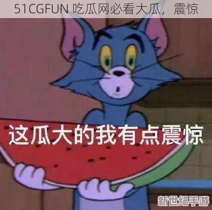 51cgfun吃瓜爆料：用户评价热烈，内容真实有趣，引发广泛讨论与关注！