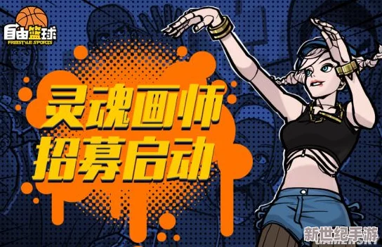 热血燃爆街头！民间篮球高手神还原手游绝技，邀你共赴指尖街篮盛宴！
