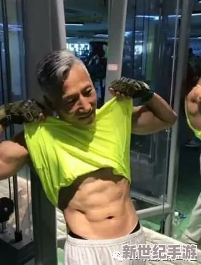 骚年和八十帅老头洗澡：探讨代际友谊与身体健康带来的积极影响与生活智慧