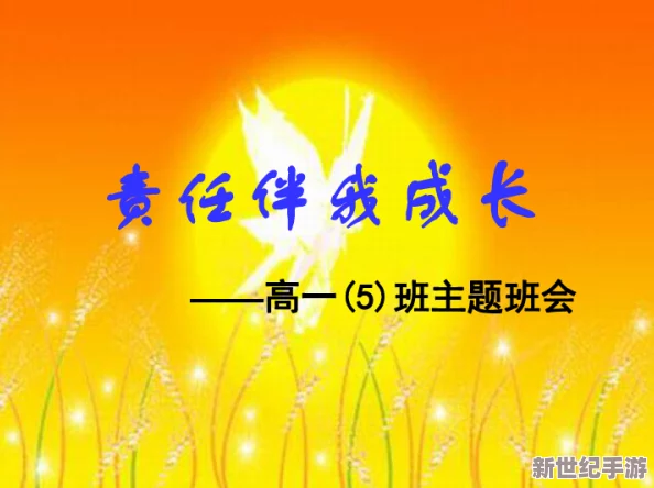 葵花宝典未满十八岁生日快乐：探讨青年成长的心灵旅程与责任意识养成