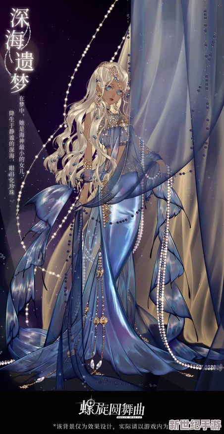 探索奇迹暖暖：深海绮梦背后的梦幻旅程与传奇故事全貌概览