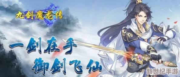 九剑魔龙传震撼发布：全新御剑神器揭秘，九州奇珍异宝焕发灵动光辉！