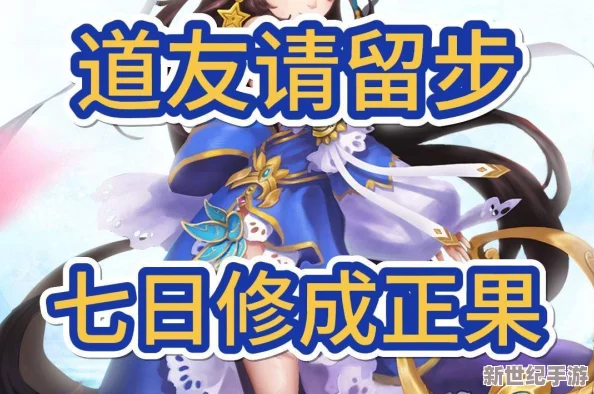【独家攻略】道友请留步手游：七日启程计划，解锁高速升级通道与丰厚活动奖励指南！