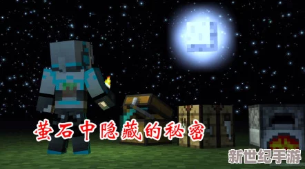 探索《我的世界》中萤石粉的奇幻用途与高效采集策略全攻略