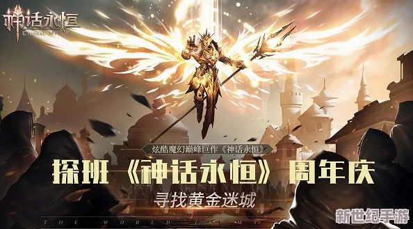 《神话永恒》荣耀启航！5月16日正午新服盛典，探索无尽传说，限时活动火热开启！
