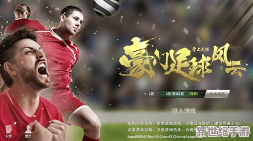 《豪门足球风云》震撼上线！6月12日上午10点，全新服务器盛宴启幕，限时活动燃爆绿茵场！