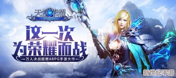 《天堂荣耀》6月27日震撼登场，9时新服盛启，限时活动引领荣耀征途！