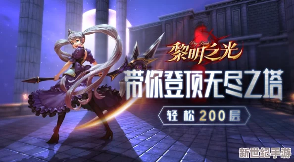 《黎明之光：手游版》无尽之塔登顶策略与实战技巧深度剖析，助你突破极限挑战
