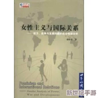 性剧场：探讨性别与裕望在当代社会中的表现形式及其对人际关系的影响和反思