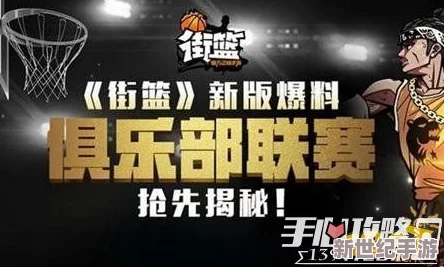 街篮高手集结！手游俱乐部联赛组队策略与默契提升实战指南