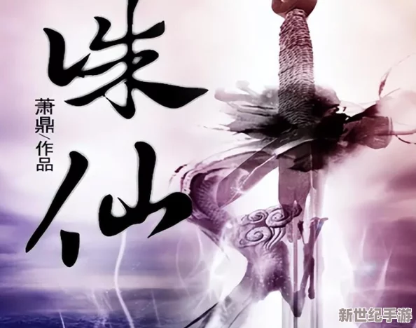 《诛仙手游》深度探索：揭秘长生界隐藏任务独家完成策略与技巧指南