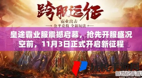 《皇图霸业》盛启新章！3月18日晨曦时分，iOS&安卓双端同庆，全新服务器荣耀开启，海量活动等你征服！