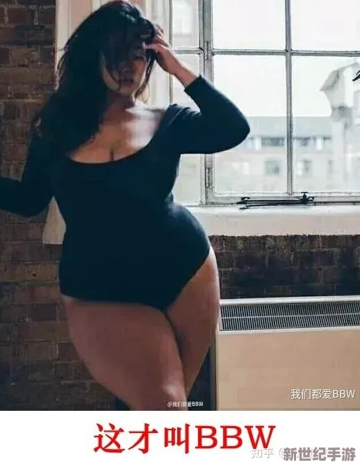 BBWBBW肥大BBwBBw的神秘活动引发社会广泛关注，网友热议背后的深层次原因与影响！