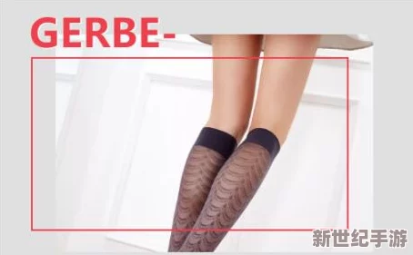 丝袜白浆的起源、制作工艺及其在时尚界的影响和消费者的购买心理分析