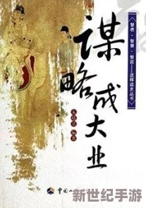 三谋穷追不舍：从历史角度分析中国古代智者的策略与智慧在现代社会中的应用