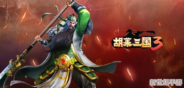 《胡莱三国2》荣耀公测盛启，燃情战旗飘扬日！独家十五重庆典活动震撼上线，共襄公测盛典！