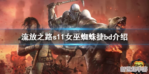 流放之路召唤师最强流派：深入分析当前版本中召唤师职业的最佳技能搭配与装备选择，助你在游戏中取得胜利