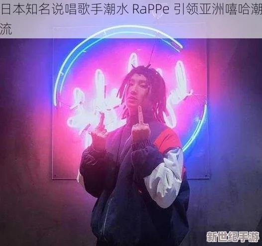 日本rapper潮水rap特点引发全球热潮，融合独特韵律与文化元素，颠覆传统音乐风格！