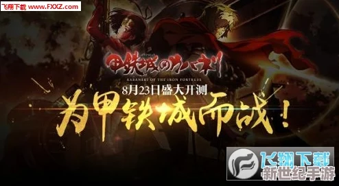 甲铁城卡巴内瑞公会冬日篝火盛宴：详尽规则指南与互动乐趣揭秘会