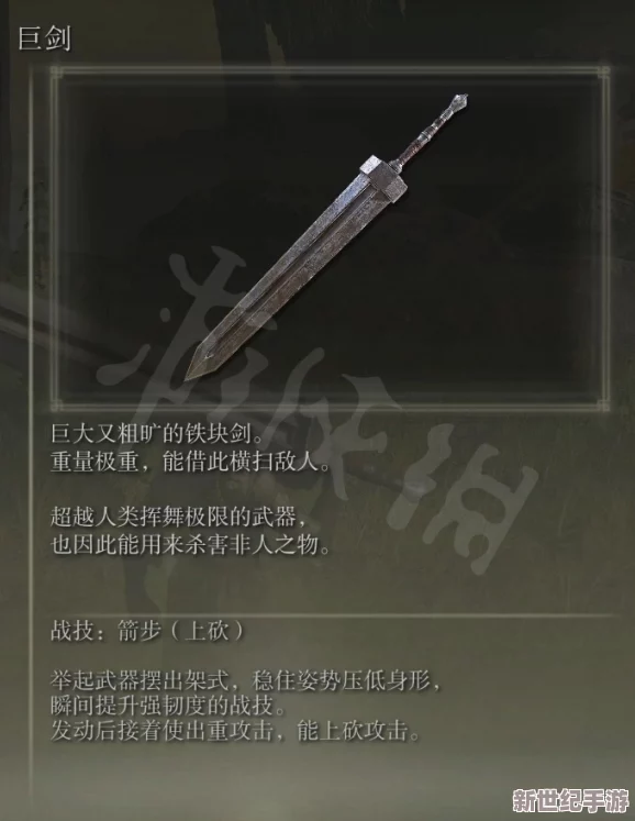 艾尔登法环游戏中巨剑流派玩家应该选择使用哪把剑