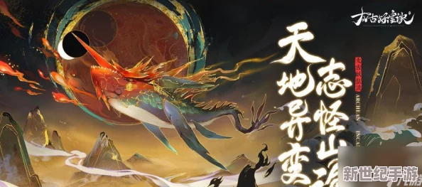 深入解析以太古妖皇诀：伙伴天将属性特色与天将之力的奥秘