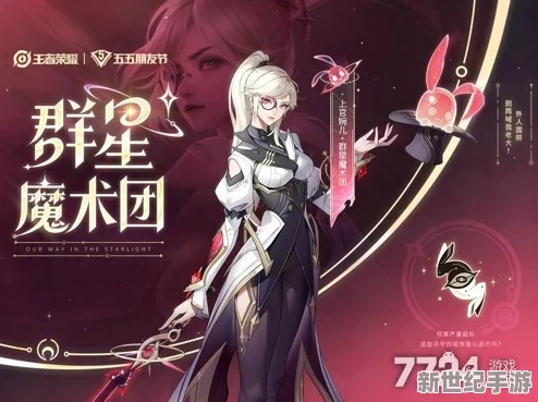 王者荣耀五五朋友节皮肤揭秘：群星魔术团系列惊艳亮相