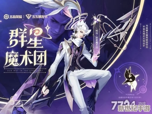 王者荣耀五五朋友节皮肤揭秘：群星魔术团系列惊艳亮相