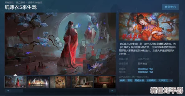《纸嫁衣6千秋魇》Steam平台页面正式上线，具体发售日期尚未确定