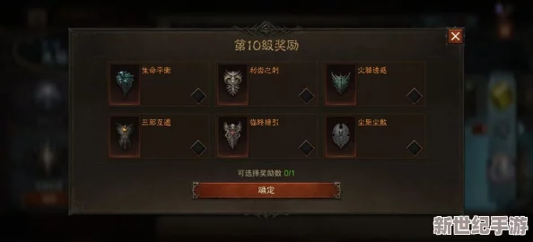 暗黑破坏神不朽：解锁先祖之路10级奖励，应该如何明智选择？