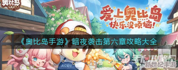 奥比岛手游攻略：暗夜袭击第六章通关技巧与详细步骤解析
