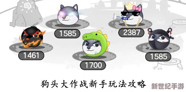狗头大作战全面攻略：如何有效提升英雄与狗头等级推荐策略
